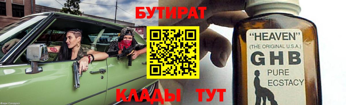 БУТИРАТ жидкий экстази  Вход с VPN  Зеленогорск 