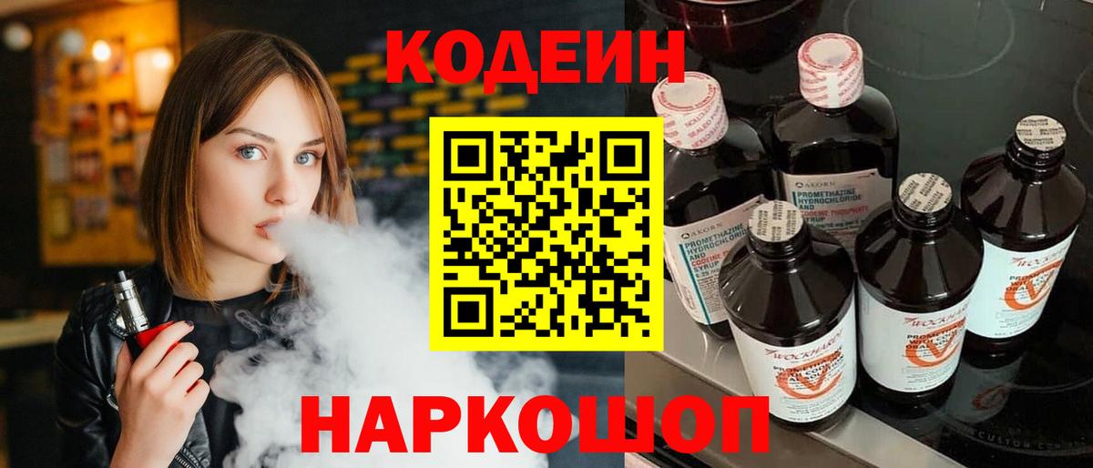 Кодеин Purple Drank  Вход с VPN  Зеленогорск  Кодеиновый сироп Lean напиток Lean (лин) 